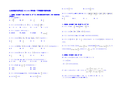 山东省临沂市罗庄区2014-2021学年高一下学期期中数学试卷 Word版含解析