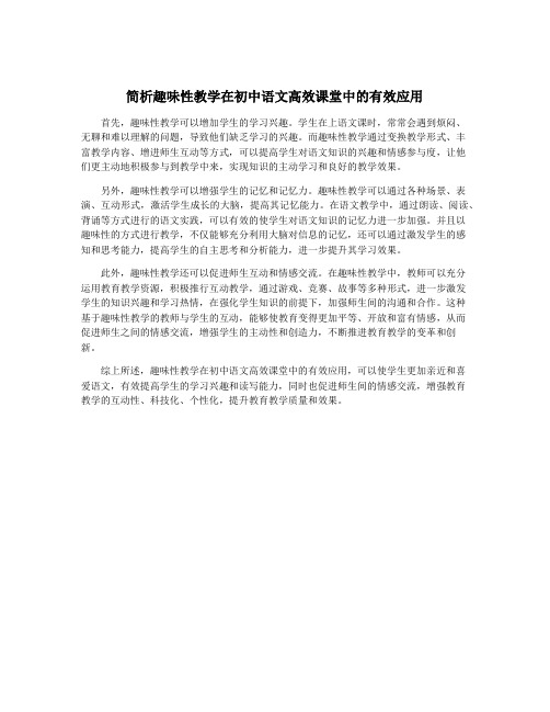 简析趣味性教学在初中语文高效课堂中的有效应用