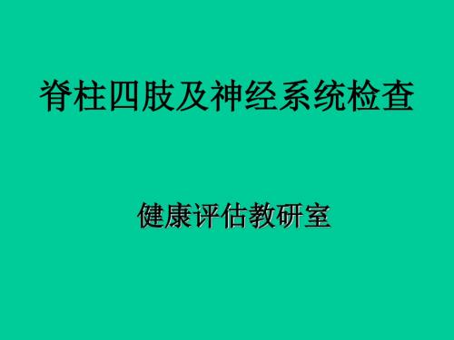 脊柱四肢及神经系统检查