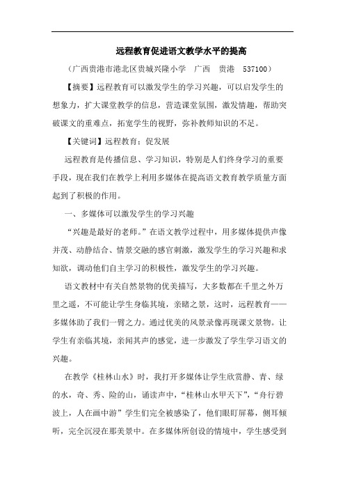 远程教育促进语文教学水平提高论文