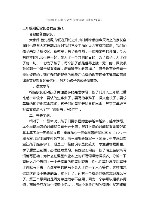 二年级期初家长会发言讲话稿（精选19篇）