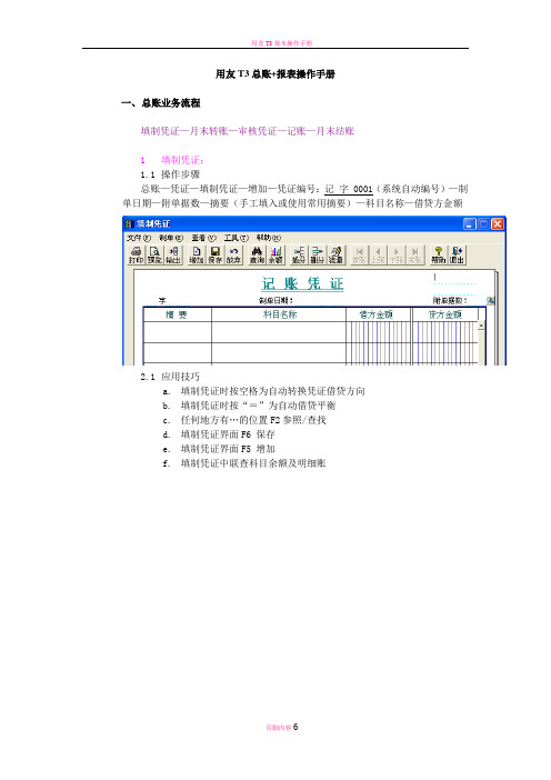 用友T3总账+报表操作手册