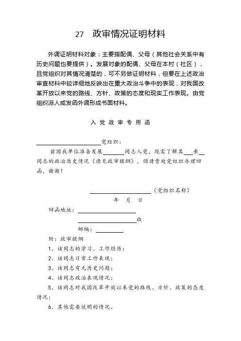 27 政审情况证明材料