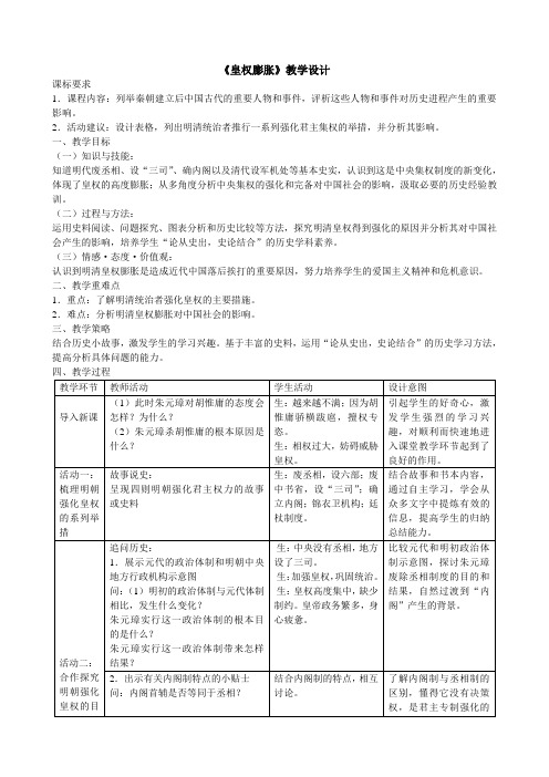 《皇权膨胀》教学设计