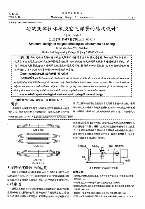 磁流变弹性体橡胶空气弹簧的结构设计