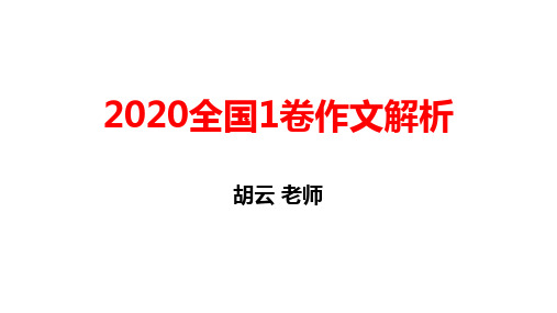 2020高考语文全国1卷作文解析