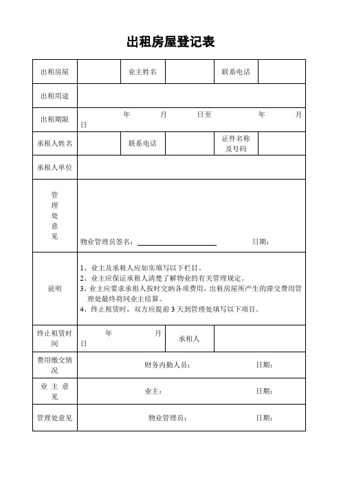 出租房屋登记表模板