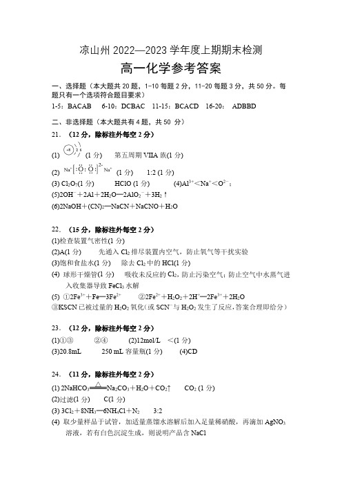 四川省凉山彝族自治州2022-2023学年高一上学期期末检测化学试题参考答案