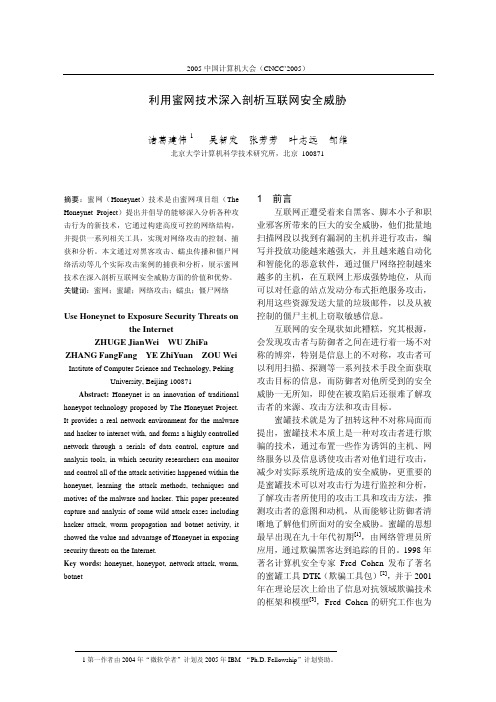 利用蜜网技术深入剖析互联网安全威胁诸葛建伟