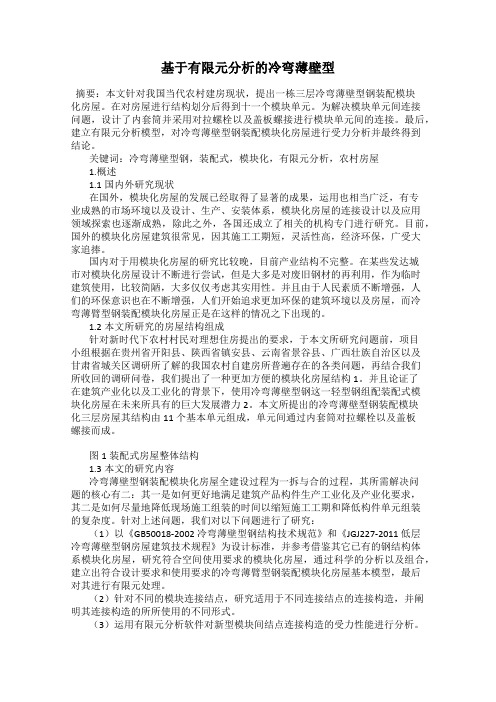 基于有限元分析的冷弯薄壁型