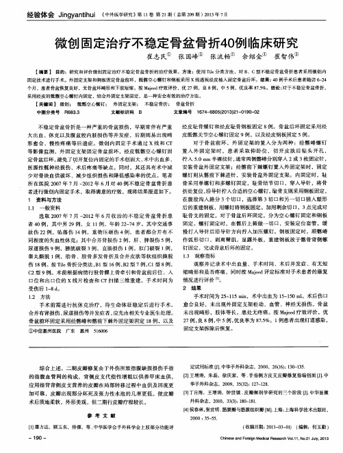微创固定治疗不稳定骨盆骨折40例临床研究
