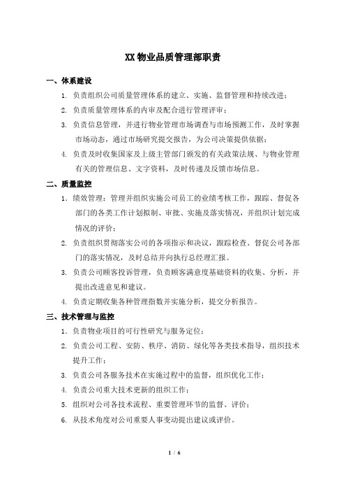 XX物业品质管理部各岗位职责
