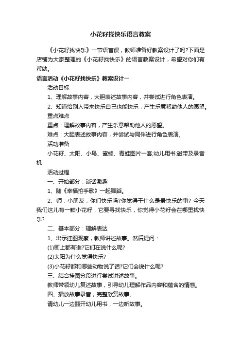 小花籽找快乐语言教案