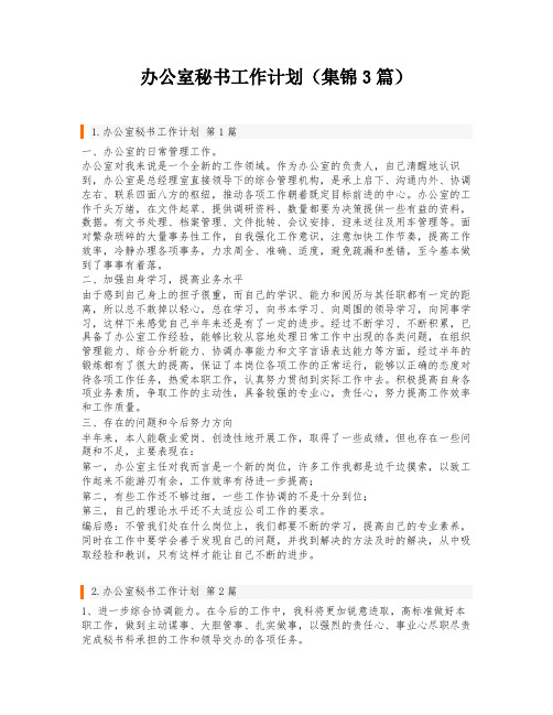 办公室秘书工作计划(集锦3篇)