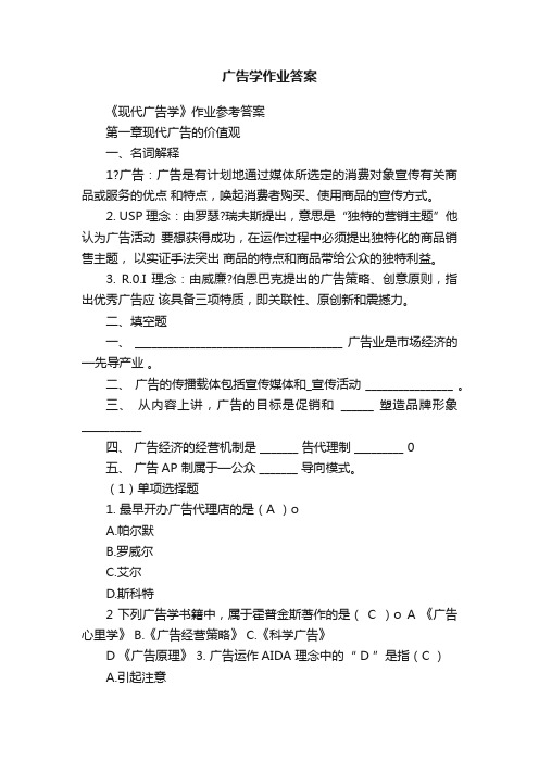 广告学作业答案