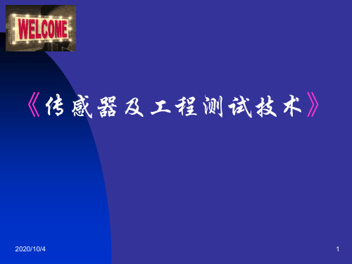 传感器检测技术基本概念