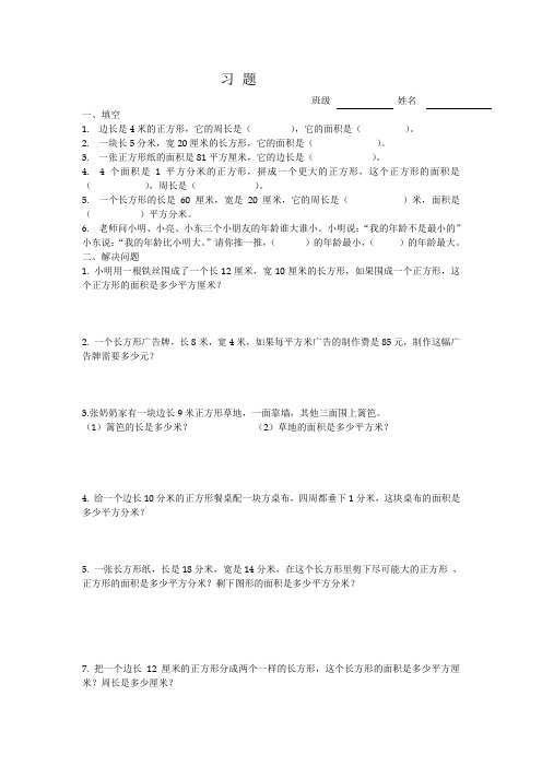 北师大三年级数学下册长方形面积习题