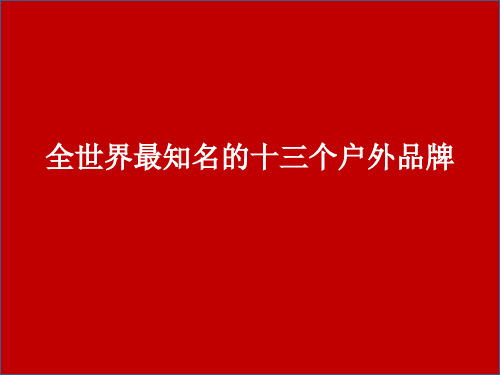 全世界最知名的十三个户外品牌