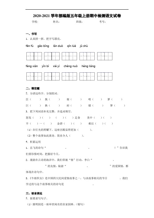 2020至2021学年部编版五年级上册期中检测语文试卷