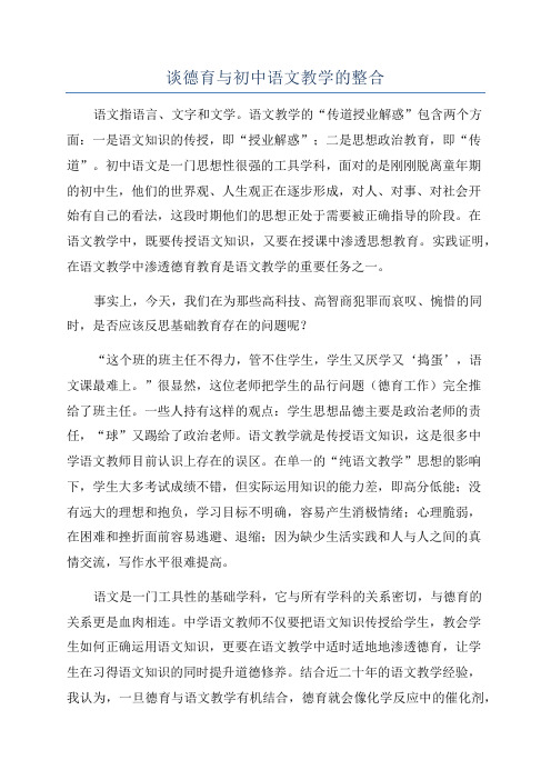 谈德育与初中语文教学的整合