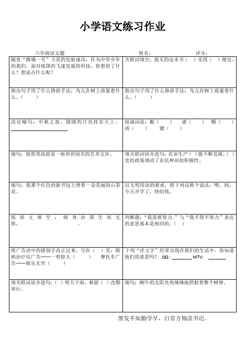 小学六年级语文课堂自评训练I (33)