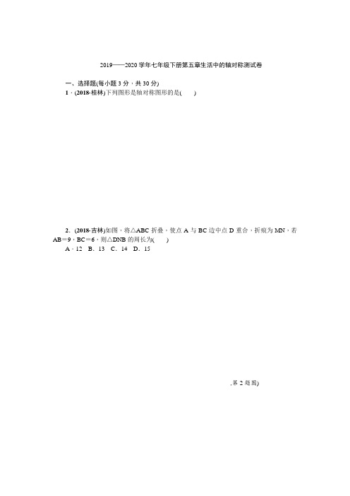 2019—2020学年北师大版七年级下册 第五章生活中的轴对称 单元测试卷