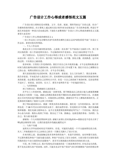 广告设计工作心得或者感悟范文五篇