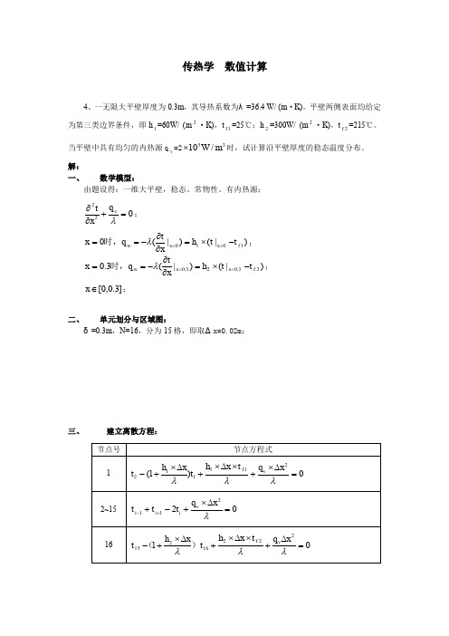 传热学  数值计算