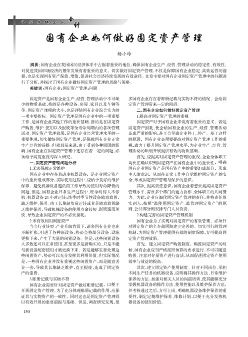 国有企业如何做好固定资产管理