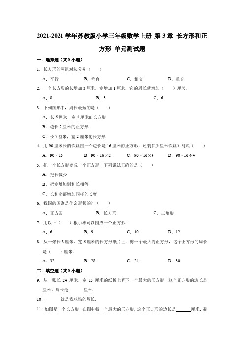 【小学】2021苏教版三年级数学上册 长方形和正方形 单元测试题有答案