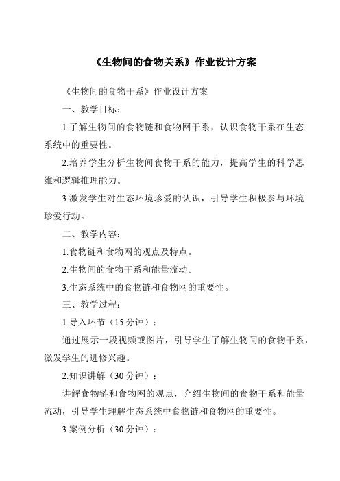 《生物间的食物关系作业设计方案-2023-2024学年科学粤教粤科版》