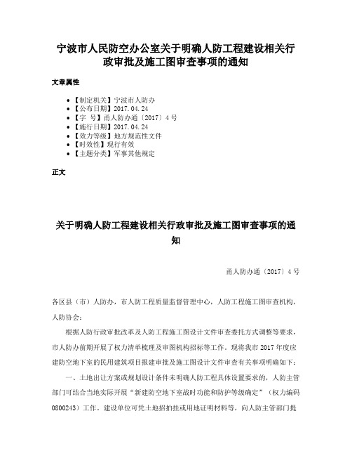 宁波市人民防空办公室关于明确人防工程建设相关行政审批及施工图审查事项的通知