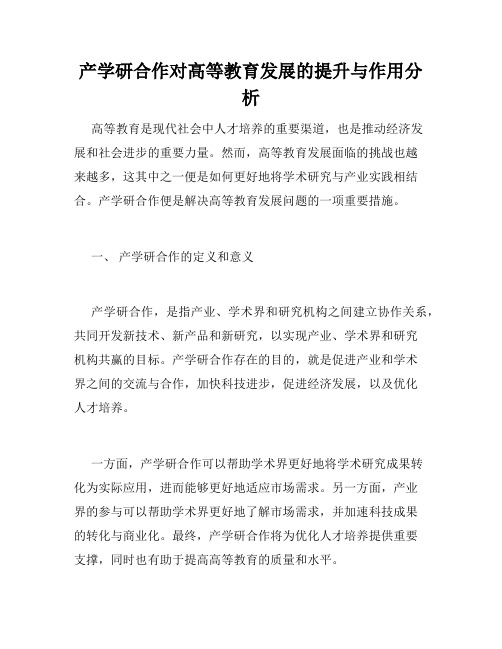 产学研合作对高等教育发展的提升与作用分析