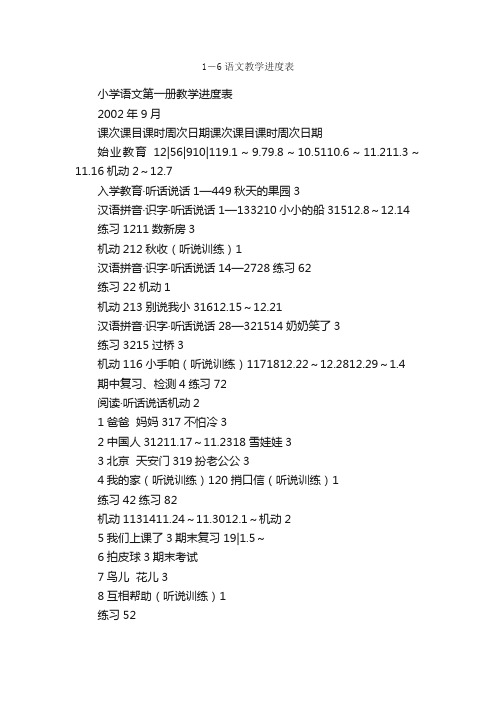 1－6语文教学进度表