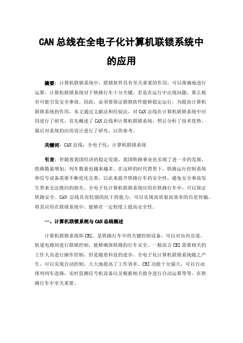 CAN总线在全电子化计算机联锁系统中的应用