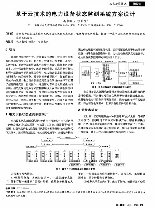 基于云技术的电力设备状态监测系统方案设计