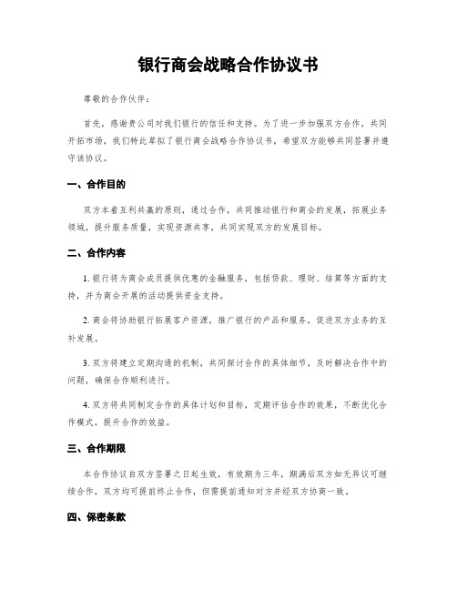 银行商会战略合作协议书