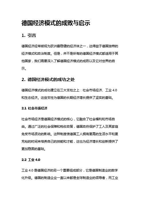 3214 德国经济模式的成败与启示