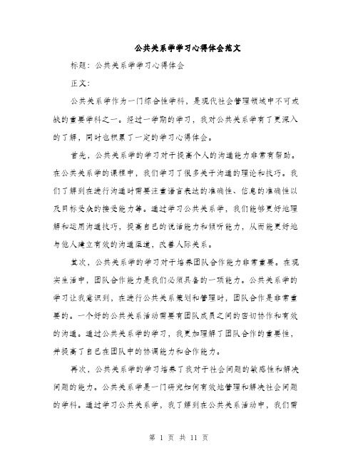 公共关系学学习心得体会范文(5篇)