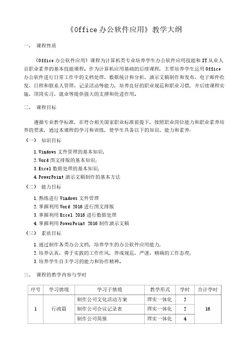 Office办公软件应用教学大纲