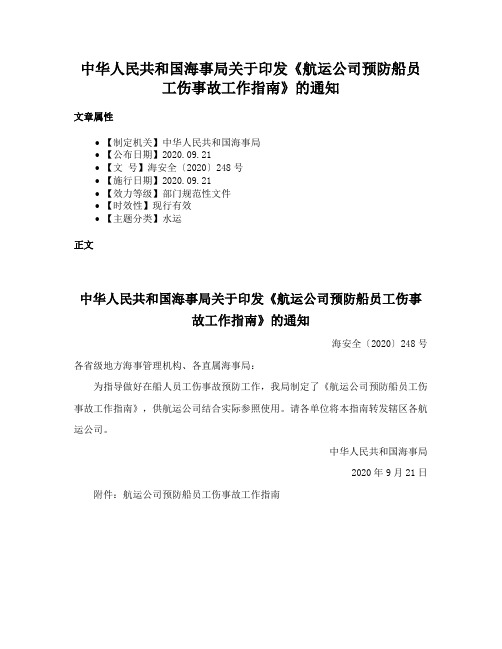 中华人民共和国海事局关于印发《航运公司预防船员工伤事故工作指南》的通知