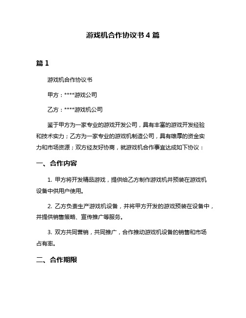 游戏机合作协议书4篇