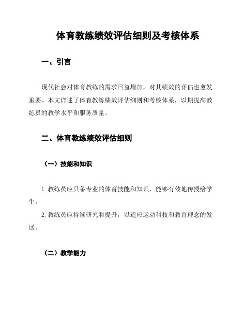 体育教练绩效评估细则及考核体系