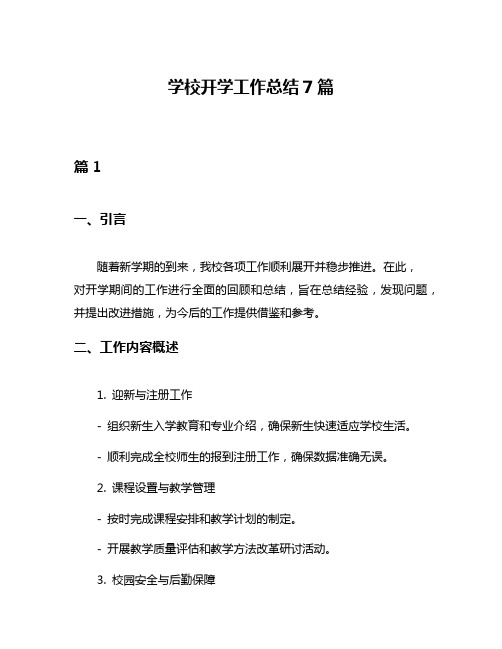 学校开学工作总结7篇