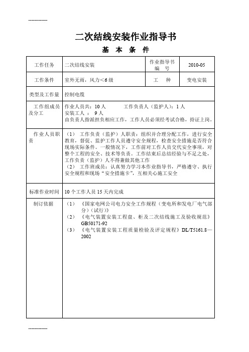 (整理)变电所二次结线安装作业指导书