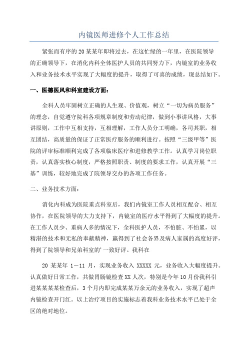 内镜医师进修个人工作总结