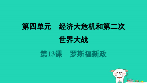 2024九年级历史下册第4单元经济大危机和第二次世界大战第13课罗斯福新政习题课件新人教版