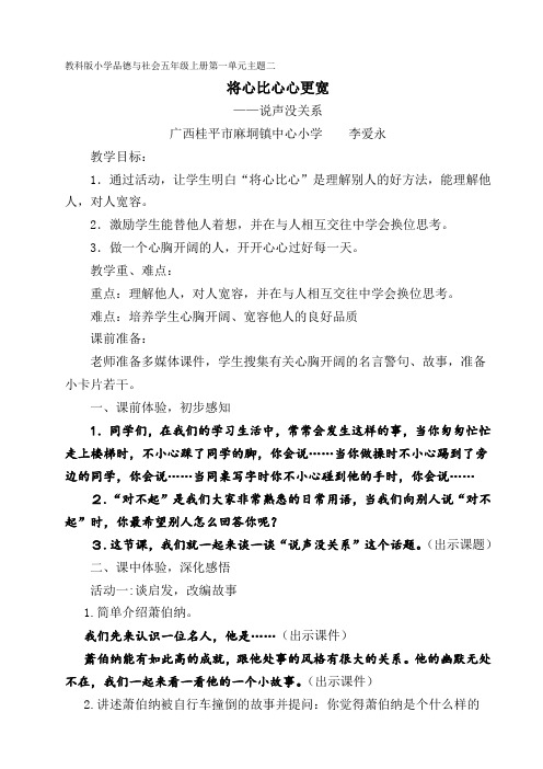 五年级品德与社会教案  将心比心心更宽-说课一等奖