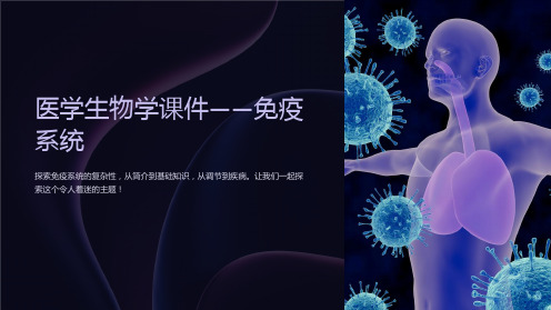 《医学生物学课件——免疫系统》