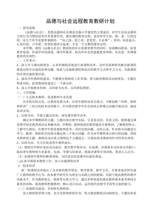 品德与社会远程教育教研计划